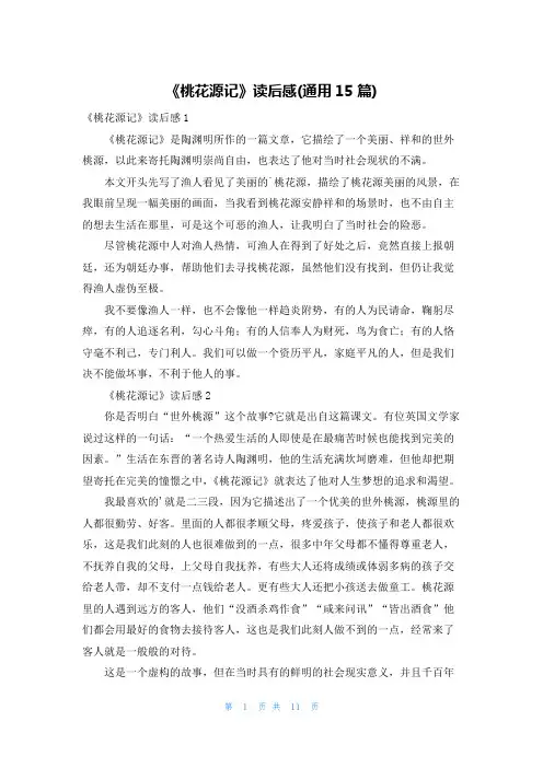 《桃花源记》读后感(通用15篇)