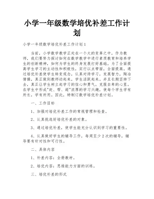 小学一年级数学培优补差工作计划