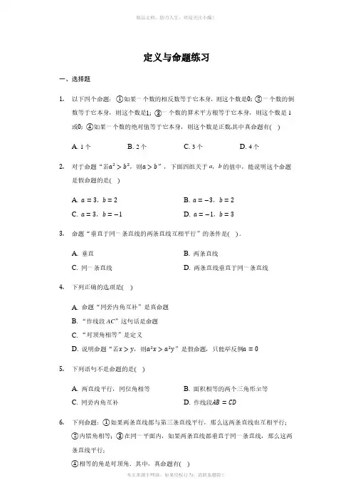 北师大版  八年级 上册 7-2 定义与命题 练习(带答案)