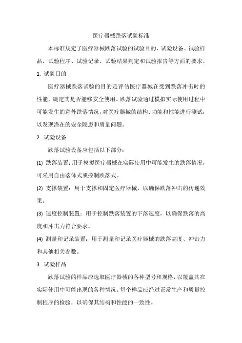 医疗器械跌落试验标准