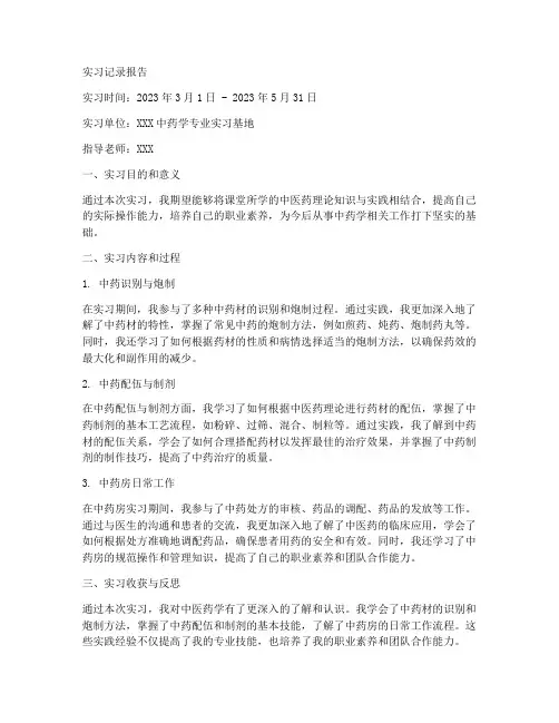 中药学实习记录报告