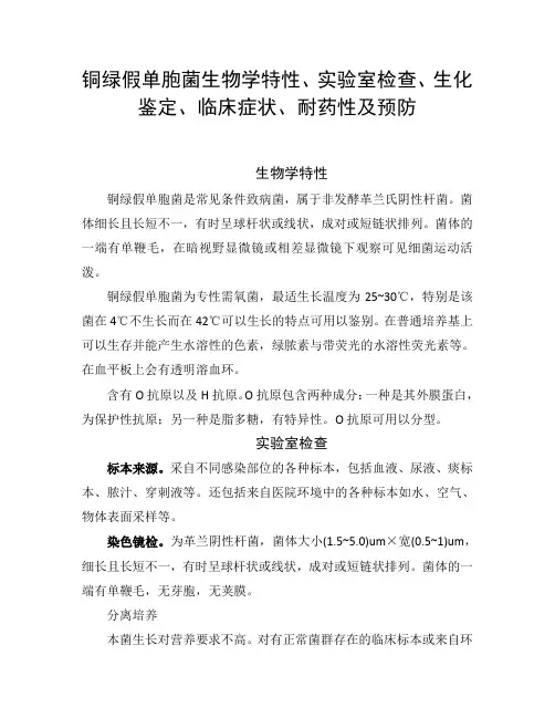 铜绿假单胞菌生物学特性、实验室检查、生化鉴定、临床症状、耐药性及预防措施