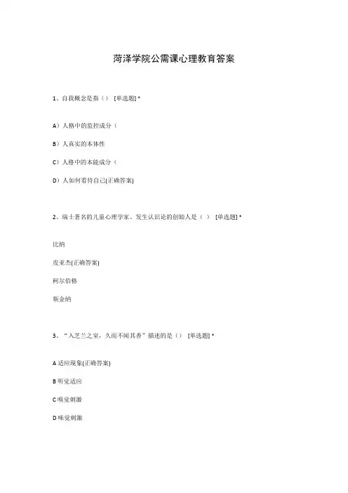 菏泽学院公需课心理教育答案