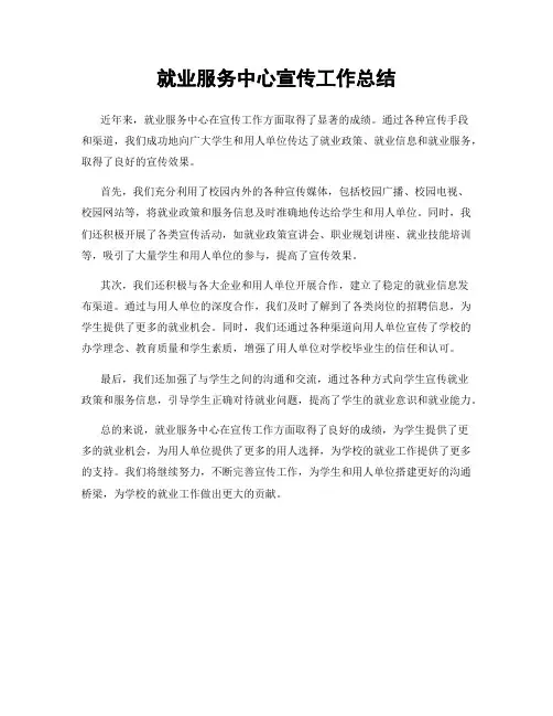 就业服务中心宣传工作总结