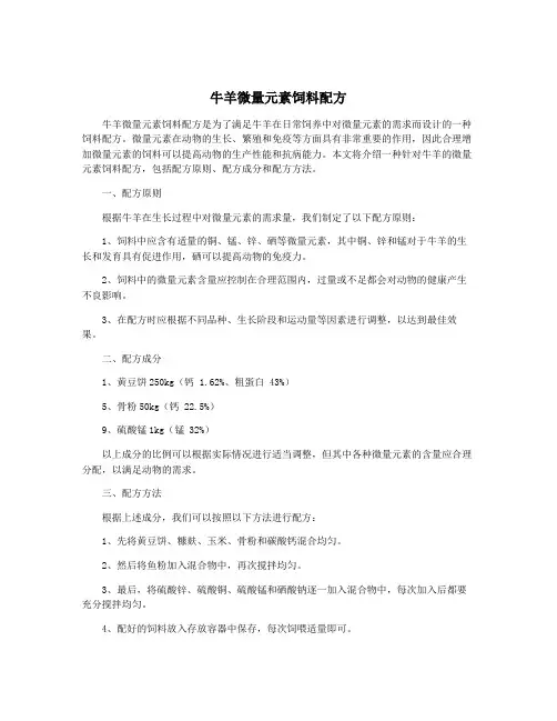 牛羊微量元素饲料配方