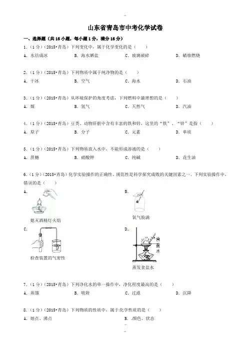 2019-2020学年山东省青岛市中考化学模拟试题(有标准答案)