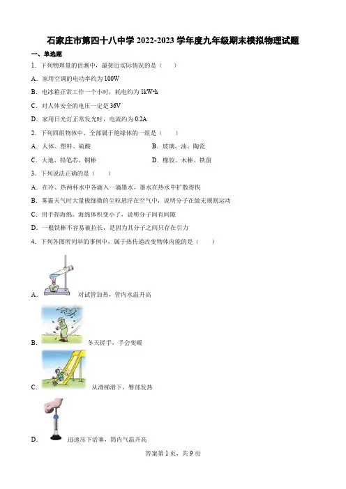 石家庄市第四十八中学2022-2023学年九年级上学期期末模拟物理试题