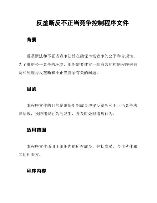 反垄断反不正当竞争控制程序文件