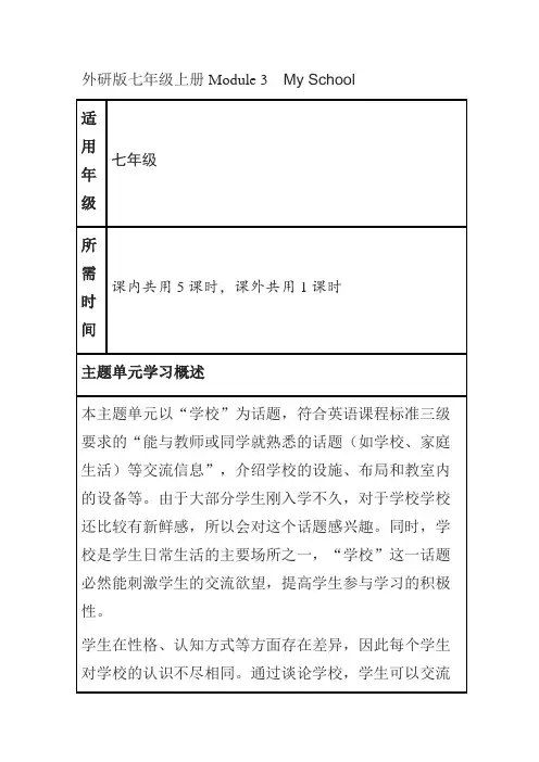 初中英语《七年级上册Module 3   My School》单元教学设计以及思维导图