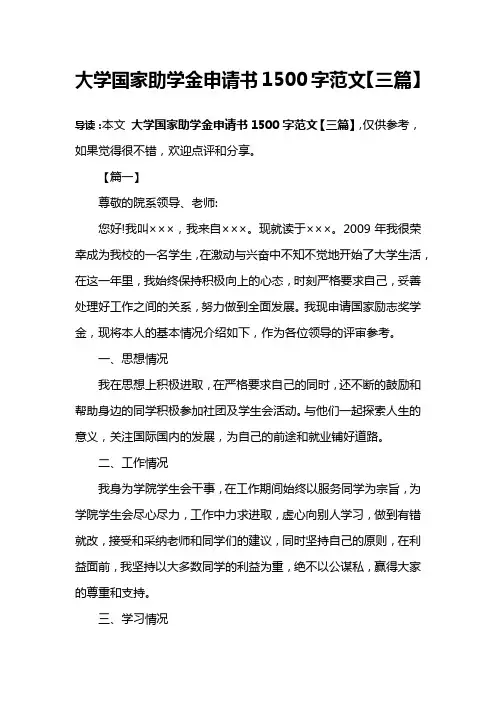 大学国家助学金申请书1500字范文【三篇】