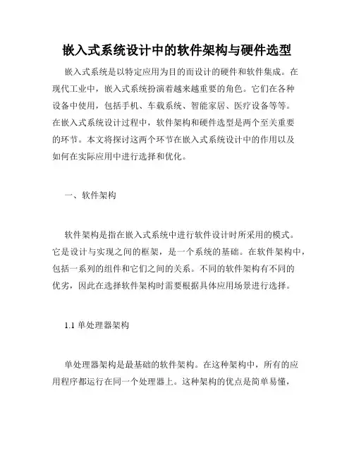 嵌入式系统设计中的软件架构与硬件选型