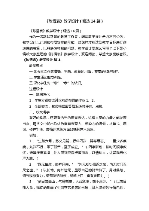 《陈情表》教学设计（精选14篇）