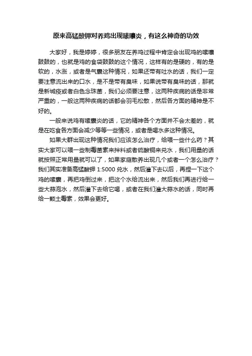 原来高锰酸钾对养鸡出现嗉囔炎，有这么神奇的功效