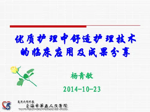 优质护理中舒适护理技术的临床应用及成果分享