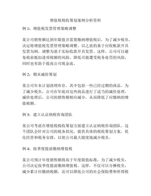 增值税税收筹划案例分析资料