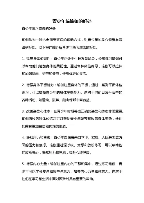 青少年练瑜伽的好处
