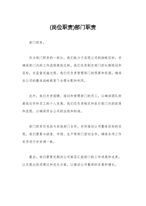 (岗位职责)部门职责