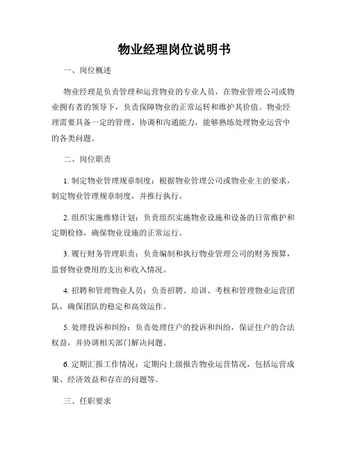 物业经理岗位说明书