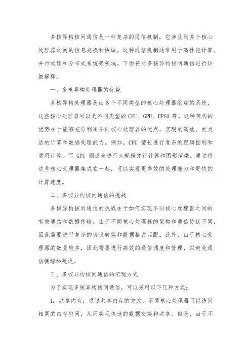 多核异构核间通信详解