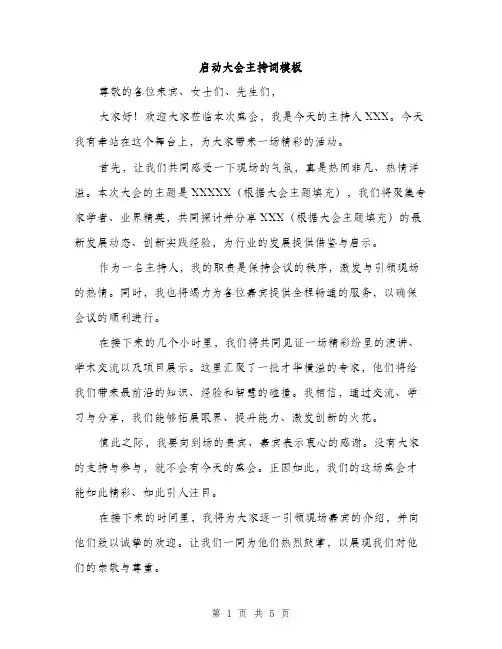 启动大会主持词模板(三篇)