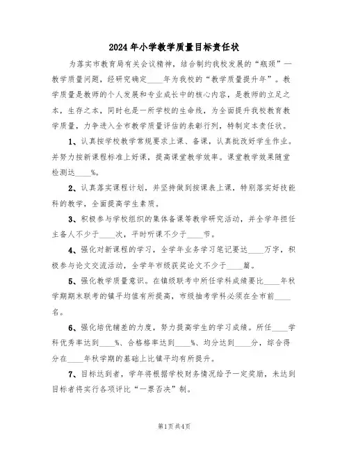 2024年小学教学质量目标责任状(三篇)