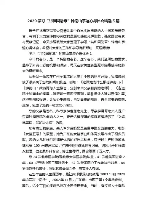 2020学习“共和国勋章”钟南山事迹心得体会精选5篇