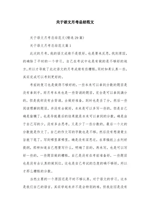 关于语文月考总结范文