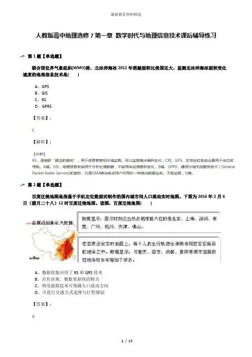 人教版高中地理选修7第一章 数学时代与地理信息技术课后辅导练习