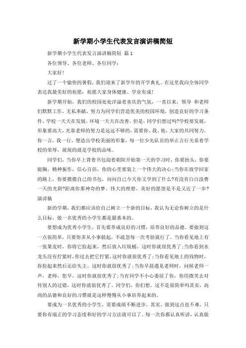新学期小学生代表发言演讲稿简短