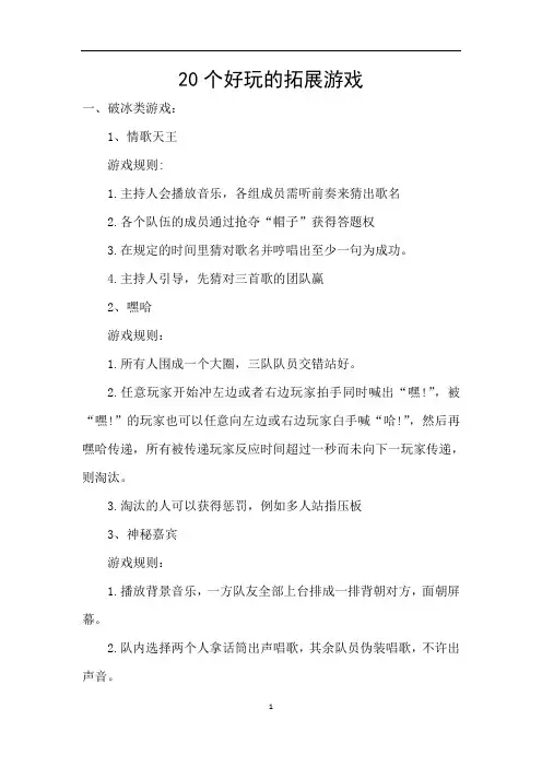 20个好玩的拓展游戏