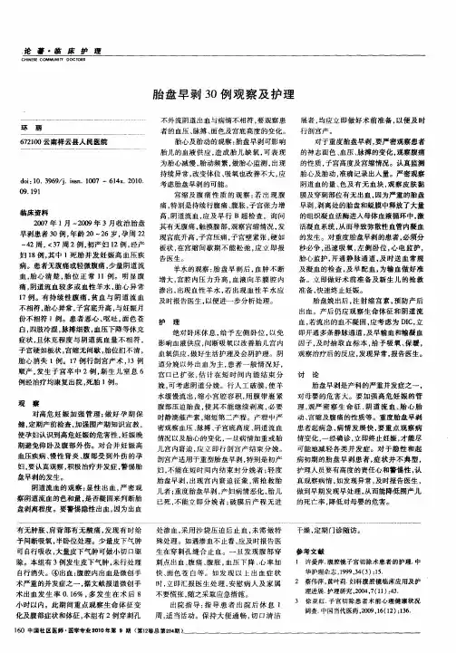 胎盘早剥30例观察及护理