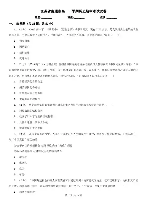 江苏省南通市高一下学期历史期中考试试卷