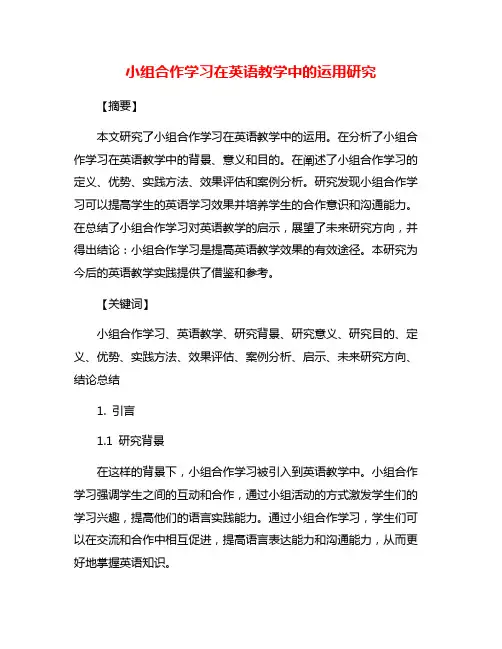 小组合作学习在英语教学中的运用研究