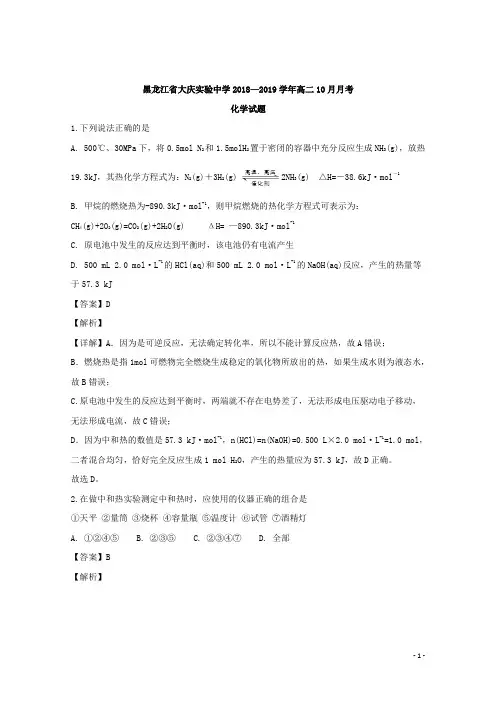 2018-2019学年黑龙江省大庆市实验中学高二上学期10月月考化学试题 解析版