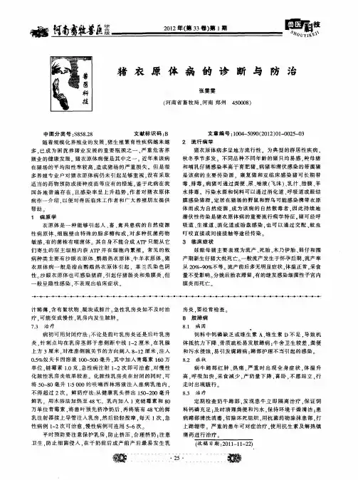 猪衣原体病的诊断与防治