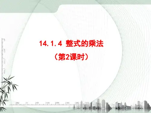 14.1.4整式的乘法2课件