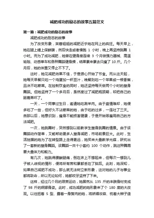 减肥成功的励志的故事五篇范文