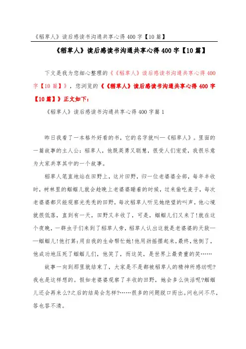 《稻草人》读后感读书交流分享心得400字【10篇】