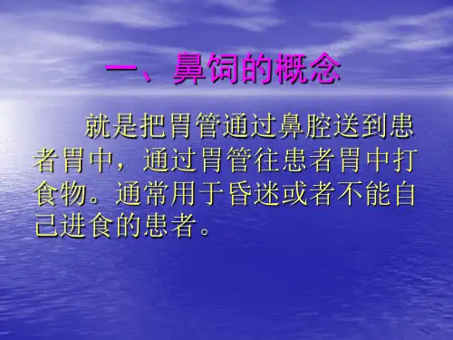 一、鼻饲的概念