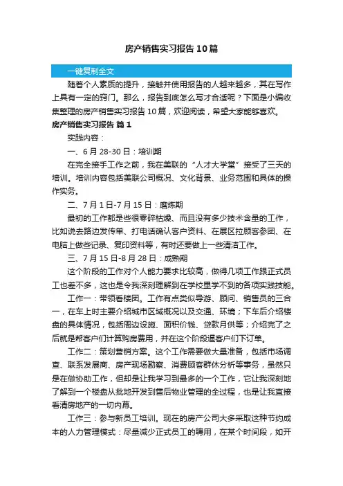 房产销售实习报告10篇