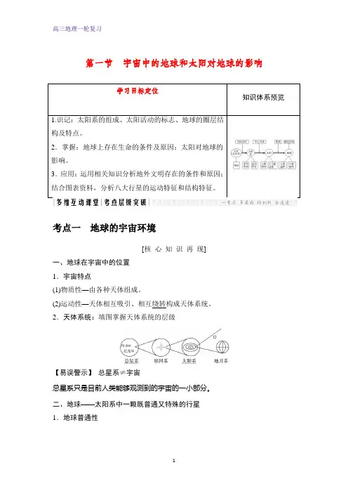 高三地理一轮复习优质学案：宇宙中的地球和太阳对地球的影响(1)