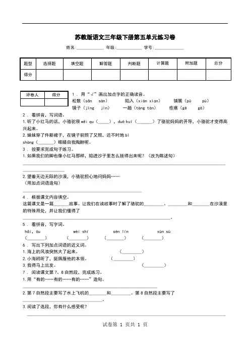 苏教版语文三年级下册第五单元练习卷.doc