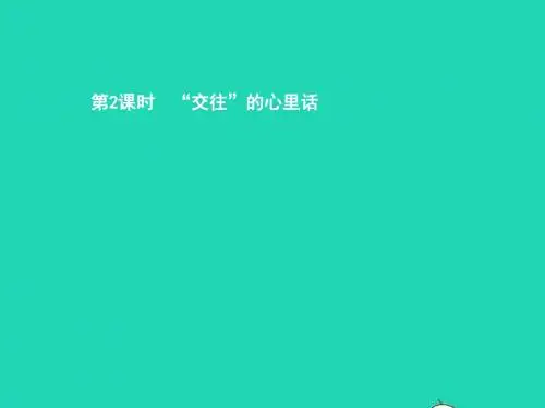 七年级政治上册第二单元生活中有你第4课第一次握手第2框交往的心里话课件人民版