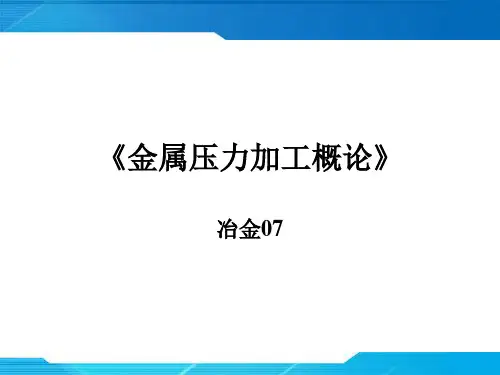 第一章  金属的成型及金属压力加工基本知识(1)