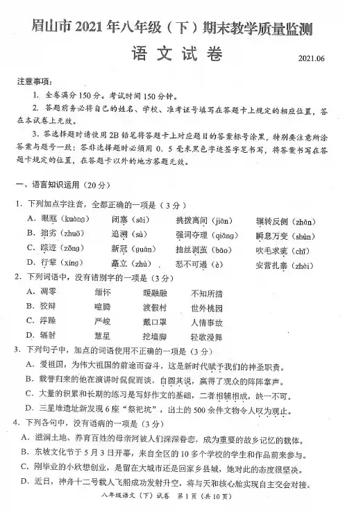 眉山市2020-2021年度第二学期初中学业质量检测八年级语文附答案