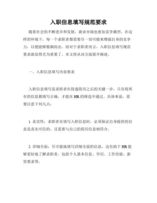 入职信息填写规范要求