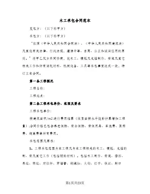 木工承包合同范本(6篇)