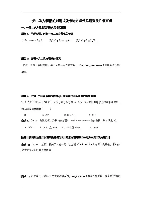 一元二次方程根的判别式及韦达定理常见题型及注意事项