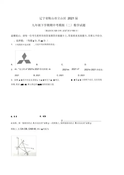 辽宁省鞍山市立山区2020届九年级下学期中考模拟(二)数学试题