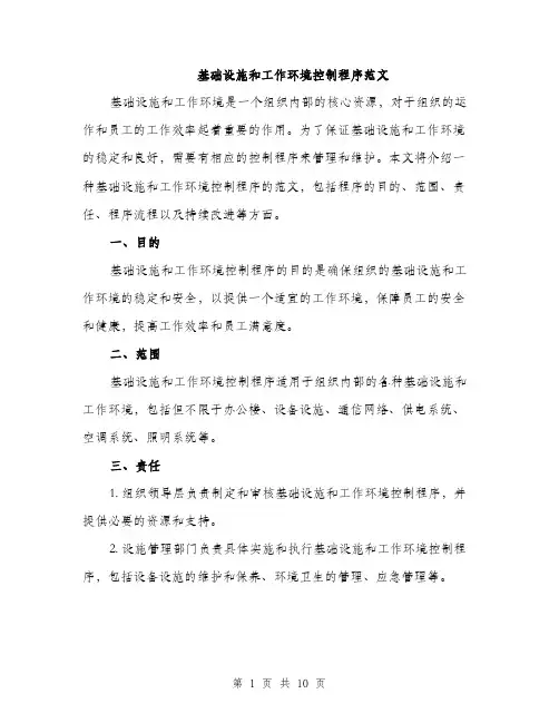基础设施和工作环境控制程序范文(三篇)